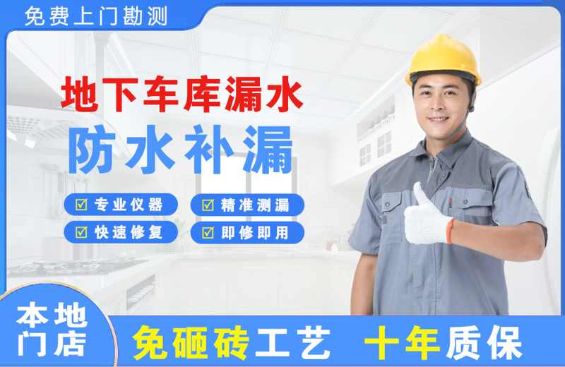 迁安地下车库漏水维修